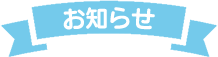 お知らせ